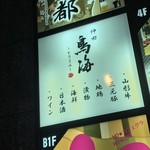 おいしい山形のお店 神田鳥海 - おいしい山形のお店 神田鳥海(とりうみ)(東京都千代田区内神田)外観