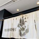 豚骨中華そば がんたれ - 