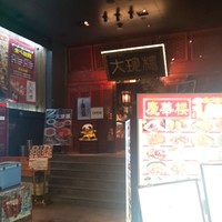 大珍樓 -  大珍樓 -