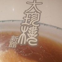 大珍樓 -  大珍樓 -