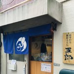 純手打ち讃岐うどん五郎 - 店先