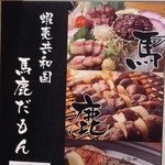 肉居酒屋 蝦夷共和国 馬鹿だもん - 