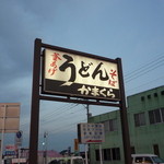 かま蔵うどん店 - 