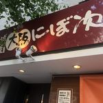 にぼ次朗 - お店入口　2019/10