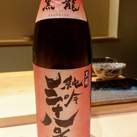 鮨料理 一高 - 中トロに福井県の黒龍純吟三十八号のぬる燗