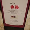 赤福 五十鈴川店