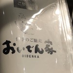 Oidenka - おいでん家　お品書き