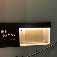 御影 ジュエンヌ - 