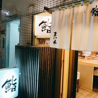 鮨　まつ本 - 