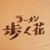 ラーメン 歩く花