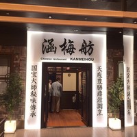 涵梅舫 銀座店 - 