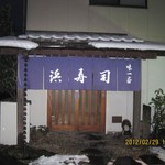 浜寿司 - 未だ瓦には雪が・・