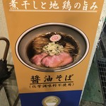 中華そば 堀川 - 