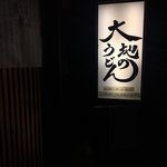 大地のうどん - 