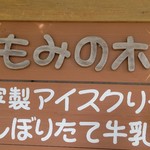 ペンション もみの木 - 手作りアイス。やっぱり、チーズケーキ食べたかった・・・