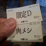 Ra-Men Taikou - 食券