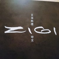 日本料理 時宜 芦屋ベイコート倶楽部 ホテル&スパリゾート - 