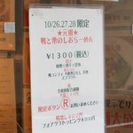 麺屋 六感堂 - 鴨と栗のしおらーめん＋フォアグラトッピング