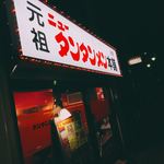元祖ニュータンタンメン本舗 小杉店 - 