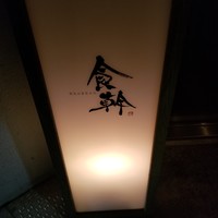食幹 渋谷 - 