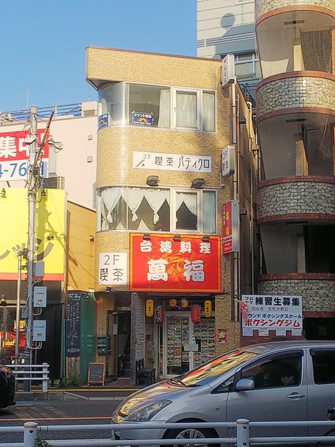 喫茶 パティクロ 北浦和 喫茶店 食べログ 喫茶 パティクロ 北浦和 喫茶店 食べログ