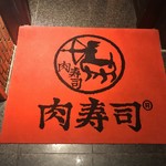 上野肉寿司 - 