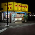 ほっかほか弁当 - 