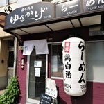 濃厚鶏麺 ゆきかげ - 外観