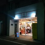 立ち飲み居酒屋ドラム缶 - 