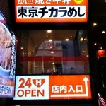 東京チカラめし - 元祖焼き牛丼 東京チカラめし