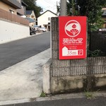 実り菓子 栗のみ堂 - この坂をちょっと登ったところにそれはある。