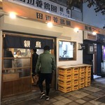 田辺養鶏園 - 