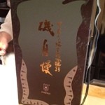 ぎおん 阪川 - 12.2.29　磯自慢中取り純米大吟醸３５