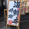 海鮮丼専門店 伊助