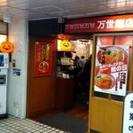 万世麺店 - ちょっとボケましたね。店舗外観