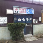 Oshokujidokoro Mori - お店の入口