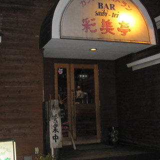 彩美亭_2
