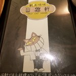 獣肉酒場 山猫軒 - 