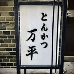 とんかつ 万平 - 