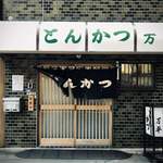 とんかつ 万平 - 