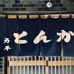 とんかつ 万平 - 