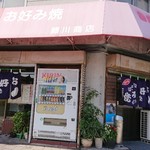 藤川商店 - 