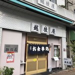 越後屋 - 