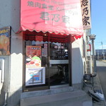 君乃家食堂 - お店入口