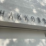 HAKKO食堂 - 