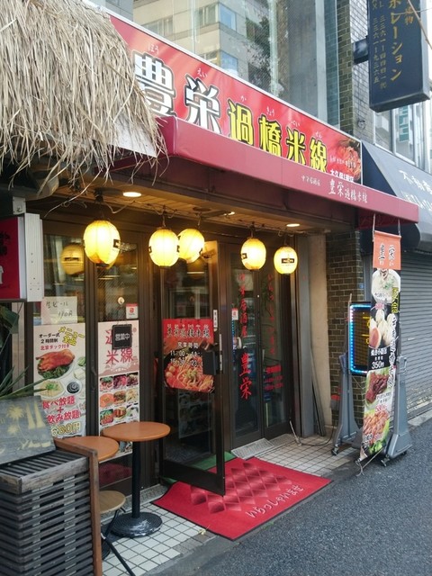 中華居酒屋 豊栄過橋米線 大久保 中華料理 食べログ 中華居酒屋 豊栄過橋米線 大久保 中華料理 食べログ