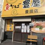 鳥そば 豊屋 - 外観写真: