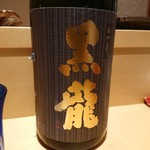 銀座 しのはら - 黒龍