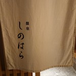 銀座 しのはら - 