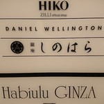 銀座 しのはら - 